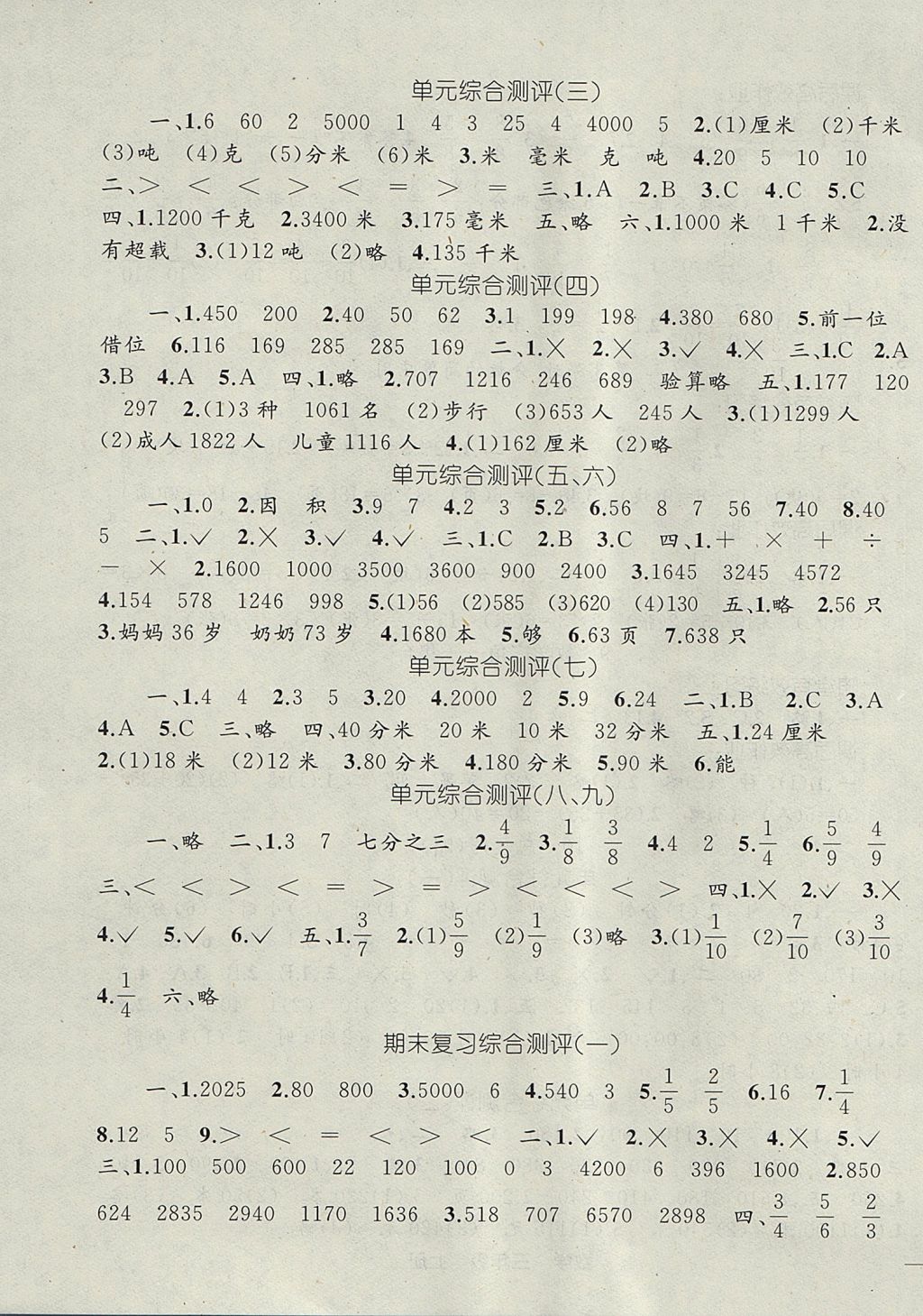 2017年同步轻松练习三年级数学上册人教版 参考答案第7页