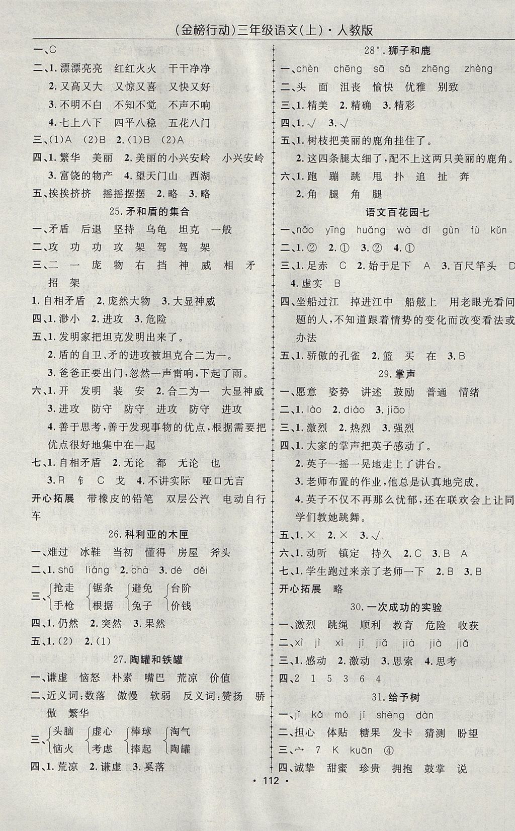 2017年金榜行動高效課堂助教型教輔三年級語文上冊人教版 參考答案第5頁