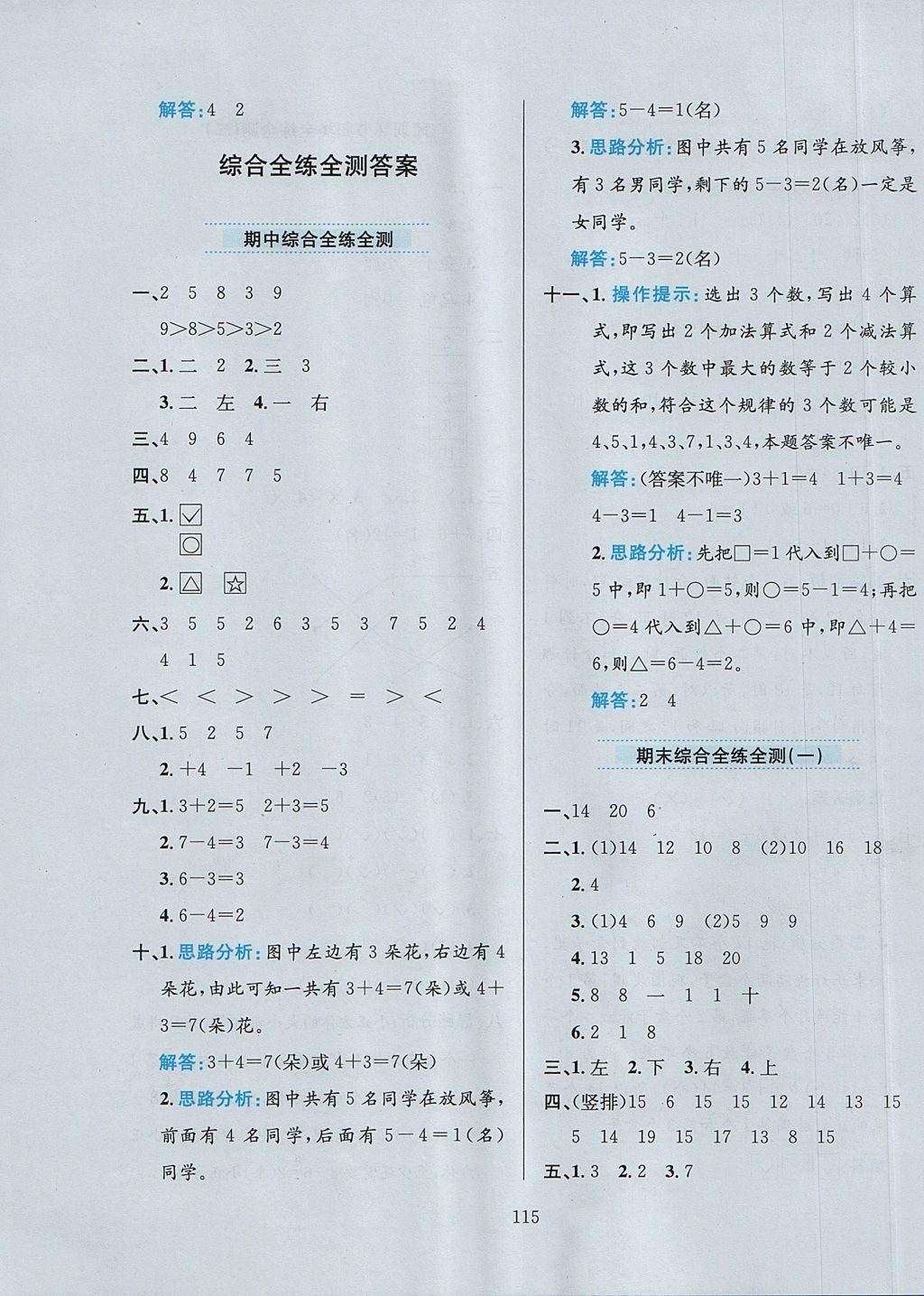 2017年小學(xué)教材全練一年級數(shù)學(xué)上冊人教版 參考答案第19頁