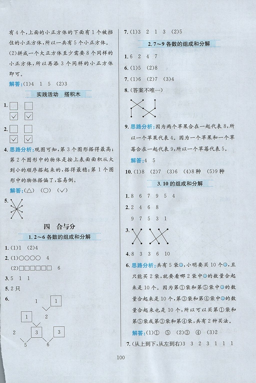 2017年小學(xué)教材全練一年級(jí)數(shù)學(xué)上冊(cè)冀教版 參考答案第4頁