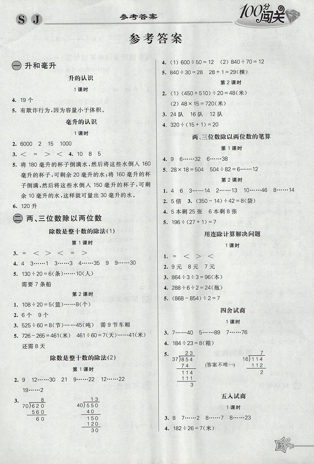 2017年100分闯关课时作业四年级数学上册苏教版 参考答案第1页