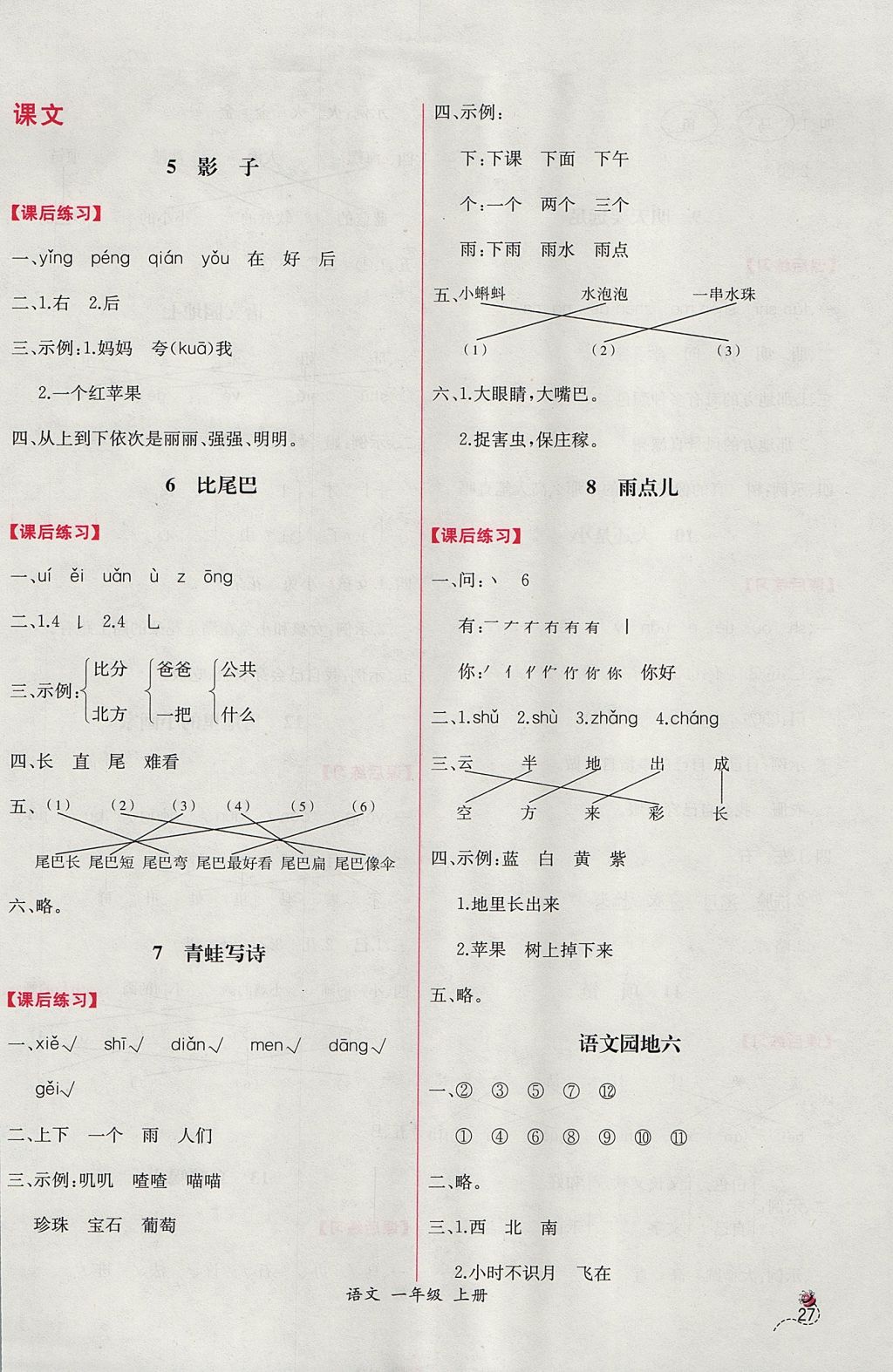 2017年同步导学案课时练一年级语文上册人教版 参考答案第7页