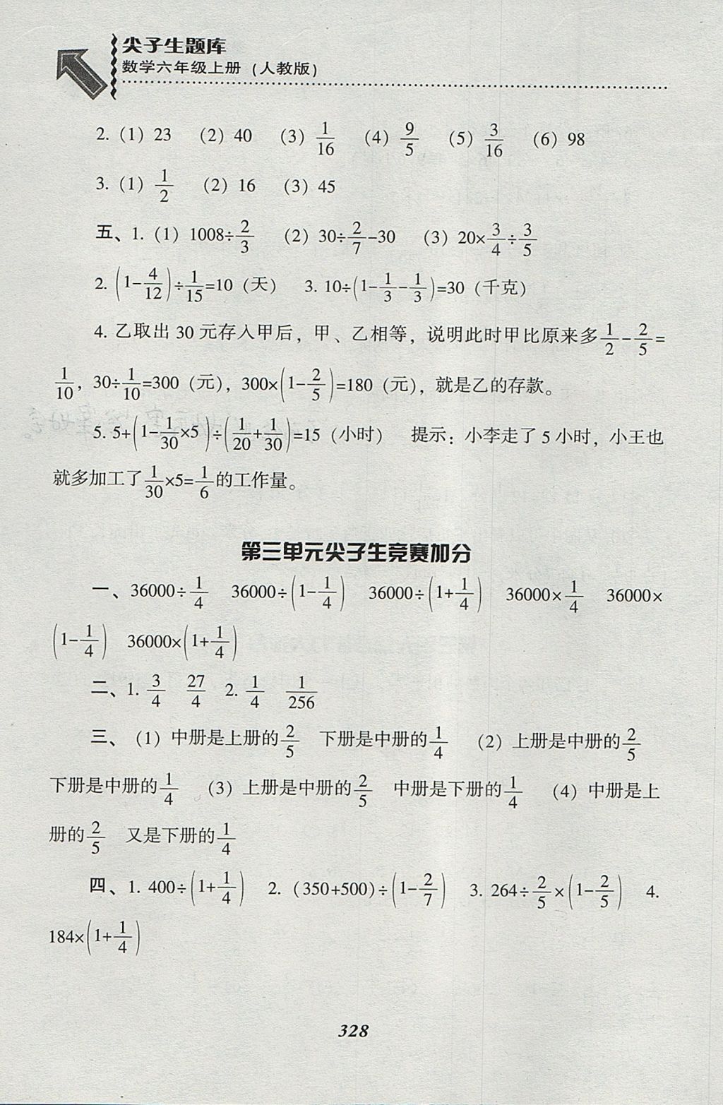 2017年尖子生題庫(kù)六年級(jí)數(shù)學(xué)上冊(cè)人教版 參考答案第24頁(yè)