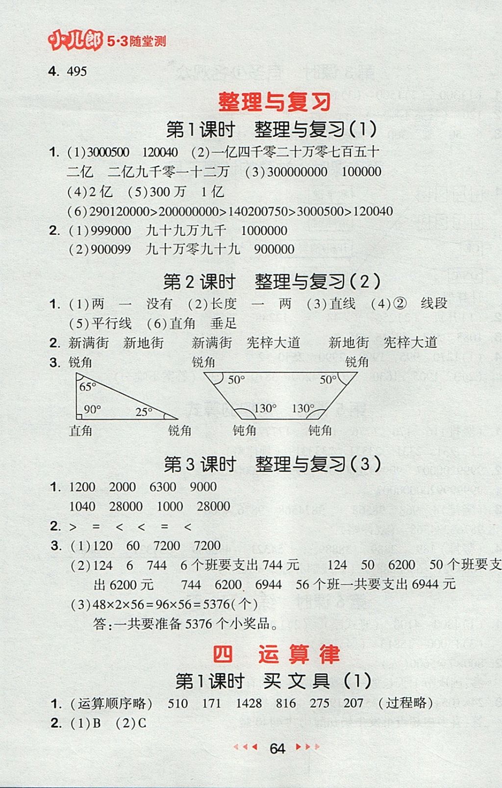 2017年53随堂测小学数学四年级上册北师大版 参考答案第6页