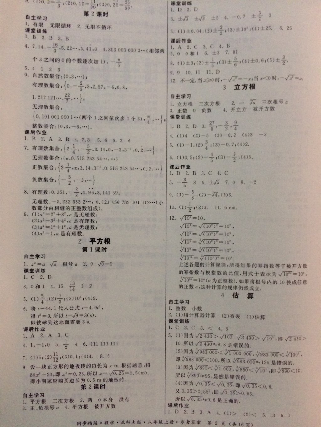 2017年同步精练八年级数学上册北师大版 参考答案第15页