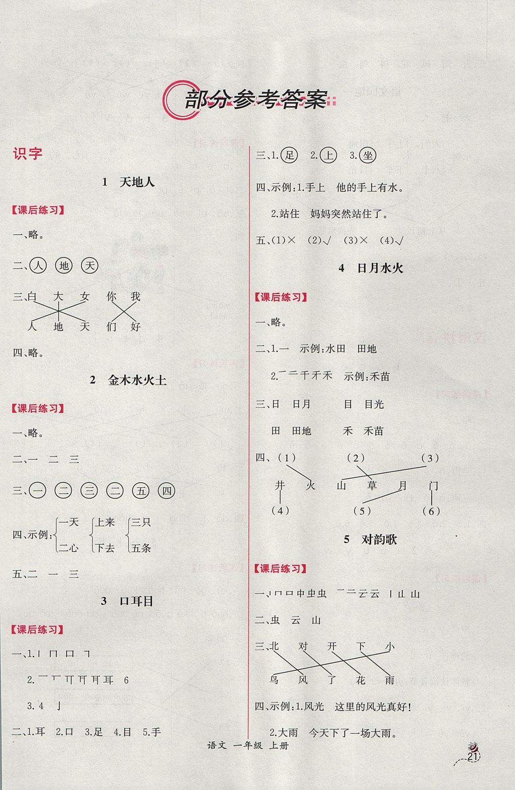 2017年同步导学案课时练一年级语文上册人教版 参考答案第1页