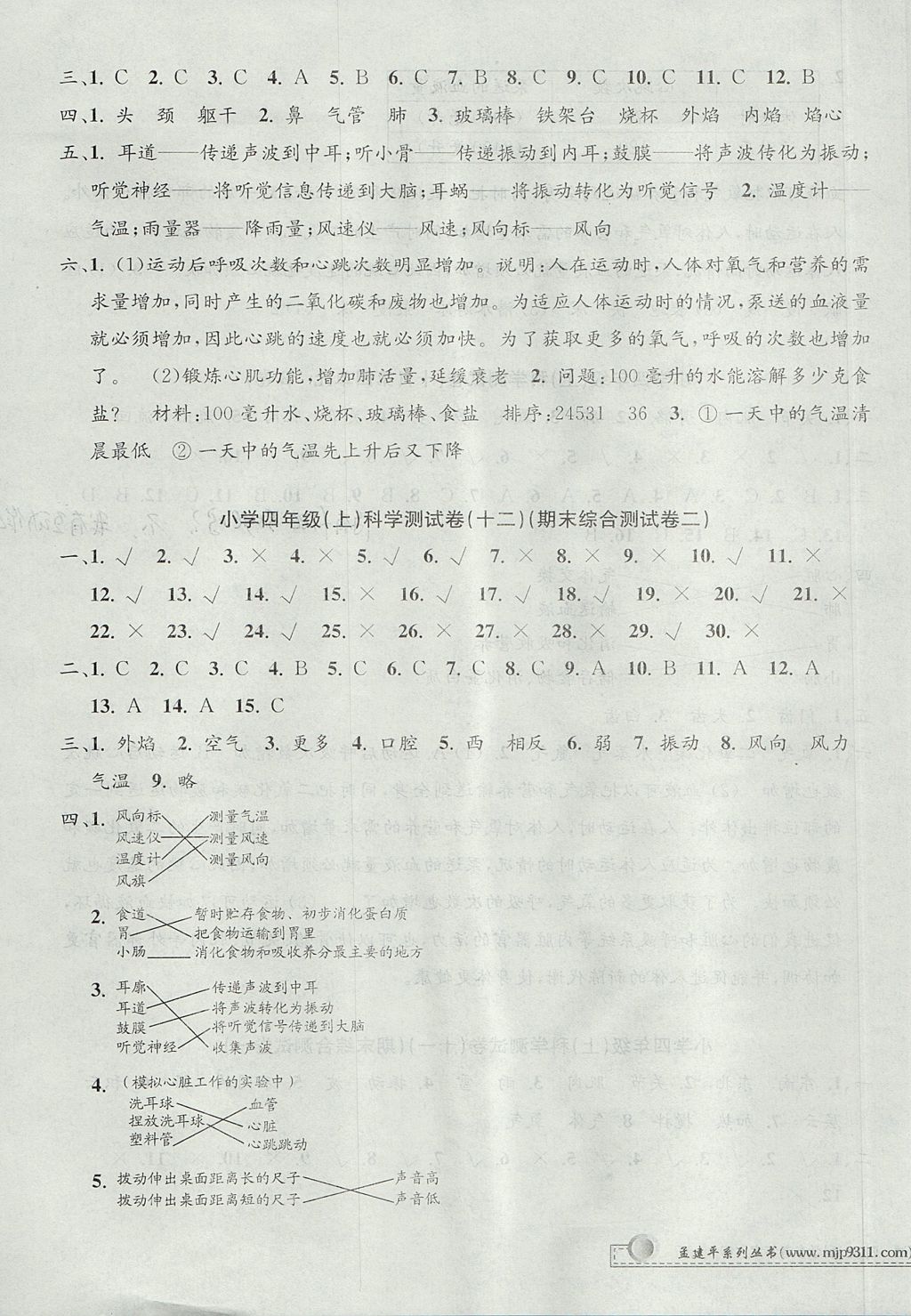 2017年孟建平小學(xué)單元測試四年級科學(xué)上冊教科版 參考答案第7頁