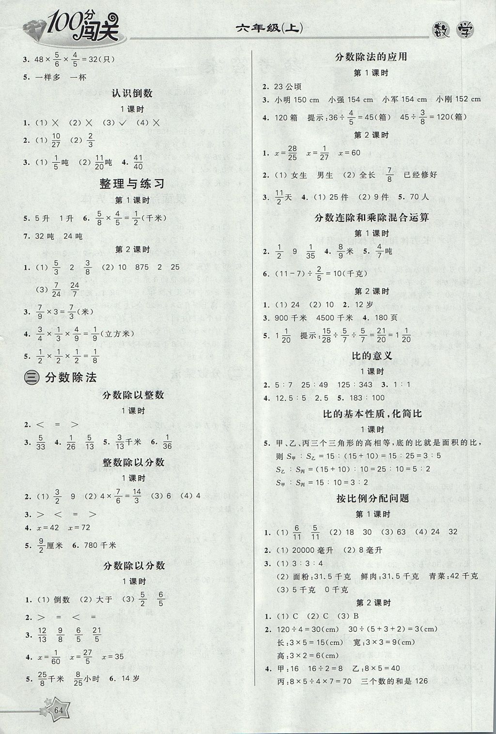 2017年100分闯关课时作业六年级数学上册苏教版 参考答案第2页