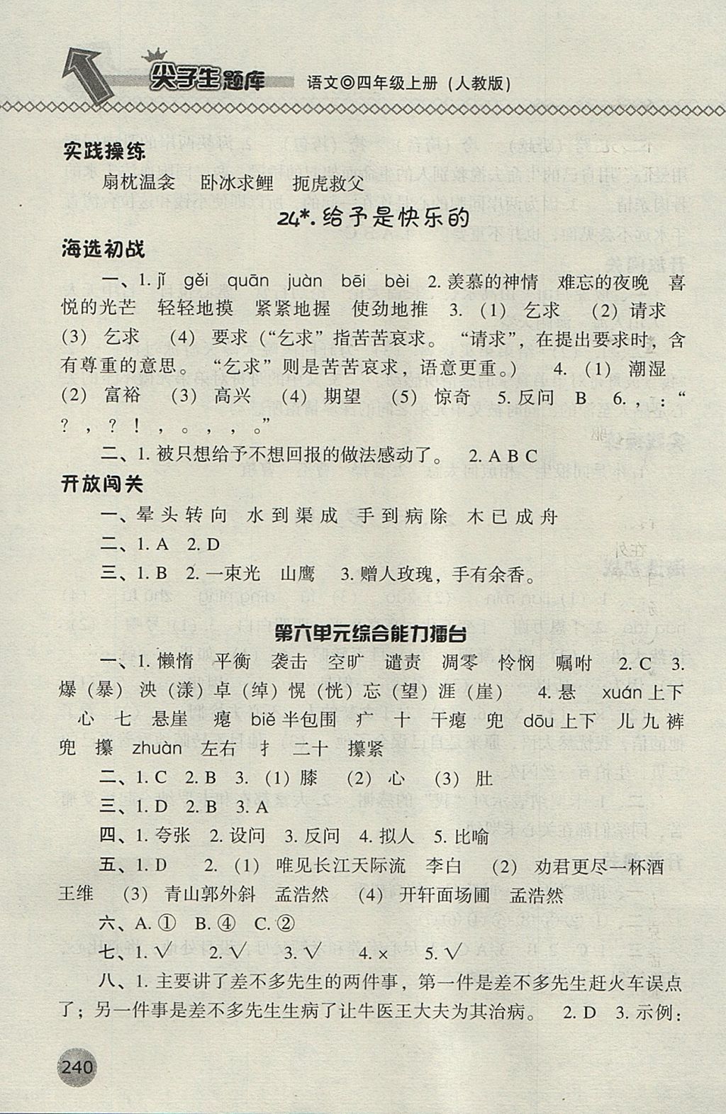 2017年尖子生題庫四年級語文上冊人教版 參考答案第23頁