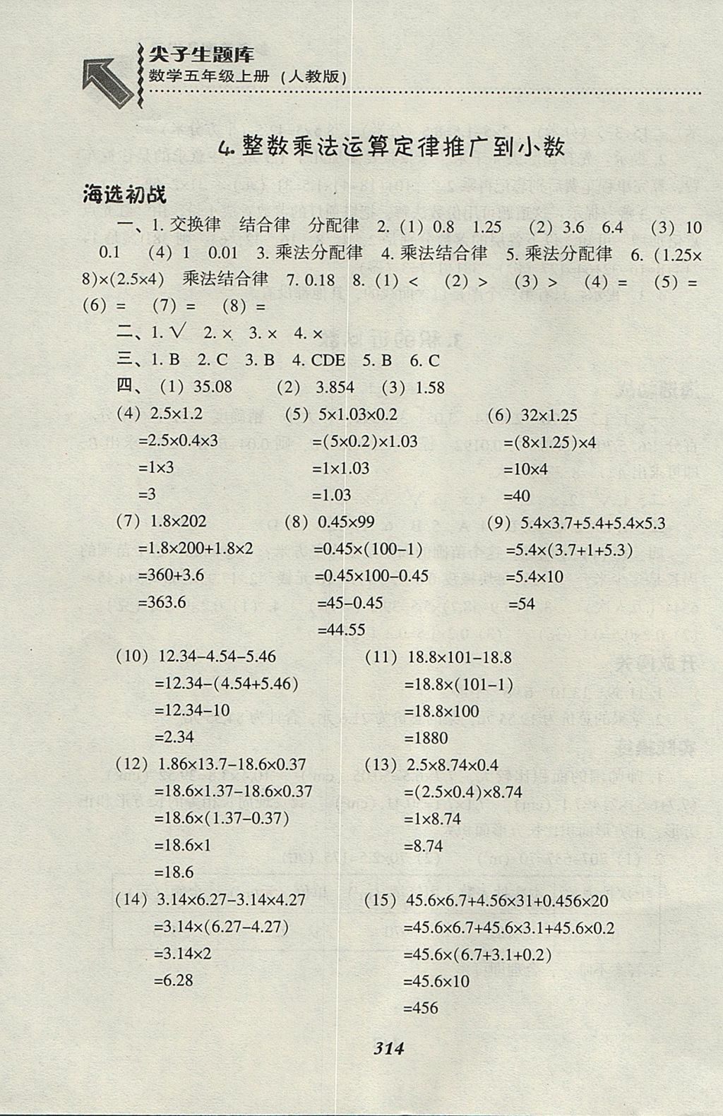 2017年尖子生题库五年级数学上册人教版 参考答案第5页