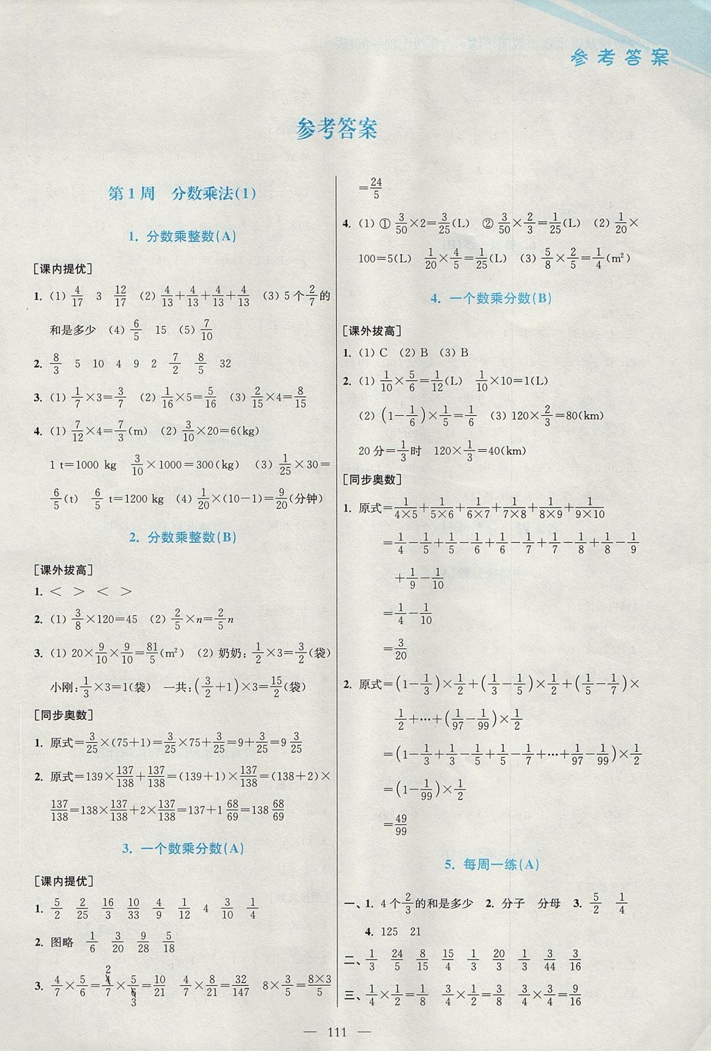 2017年小學(xué)數(shù)學(xué)從課本到奧數(shù)同步練六年級上冊人教版雙色版 參考答案第1頁