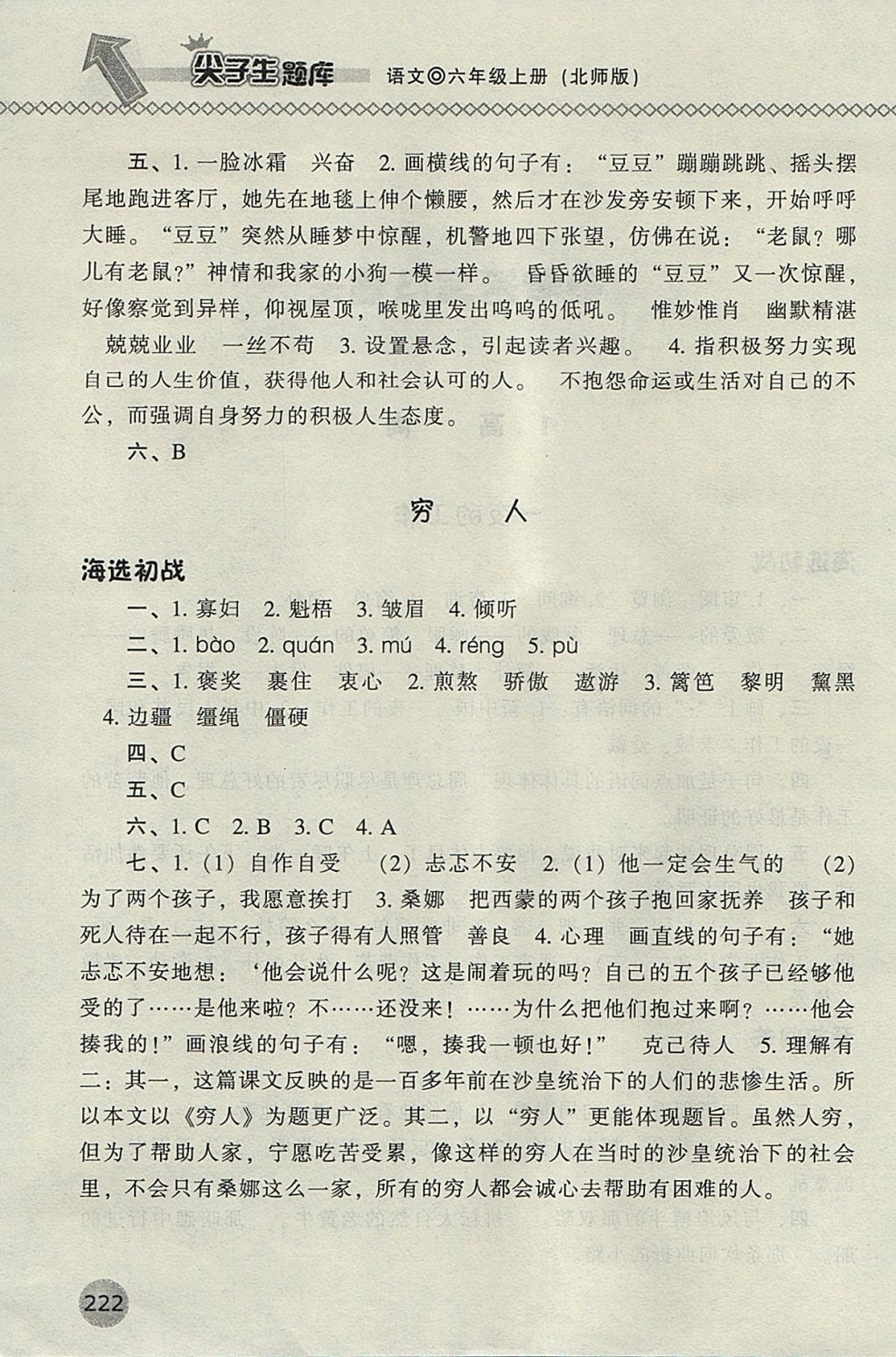 2017年尖子生题库六年级语文上册北师大版 参考答案第2页