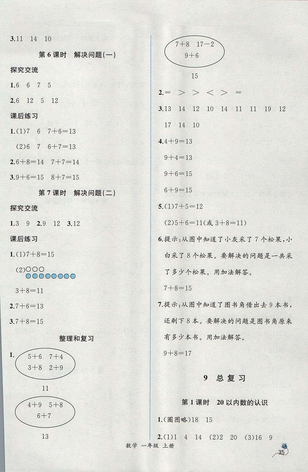 2017年同步导学案课时练一年级数学上册人教版 参考答案第11页