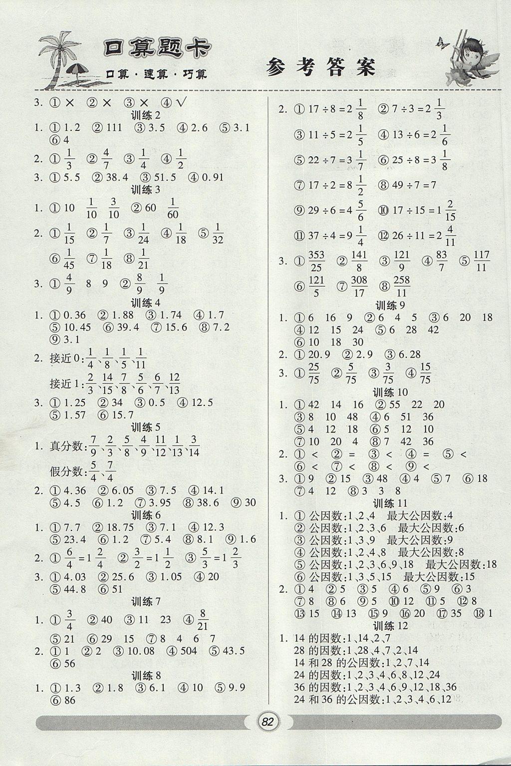 2017年天天练口算题卡五年级数学上册北师大版 参考答案第4页