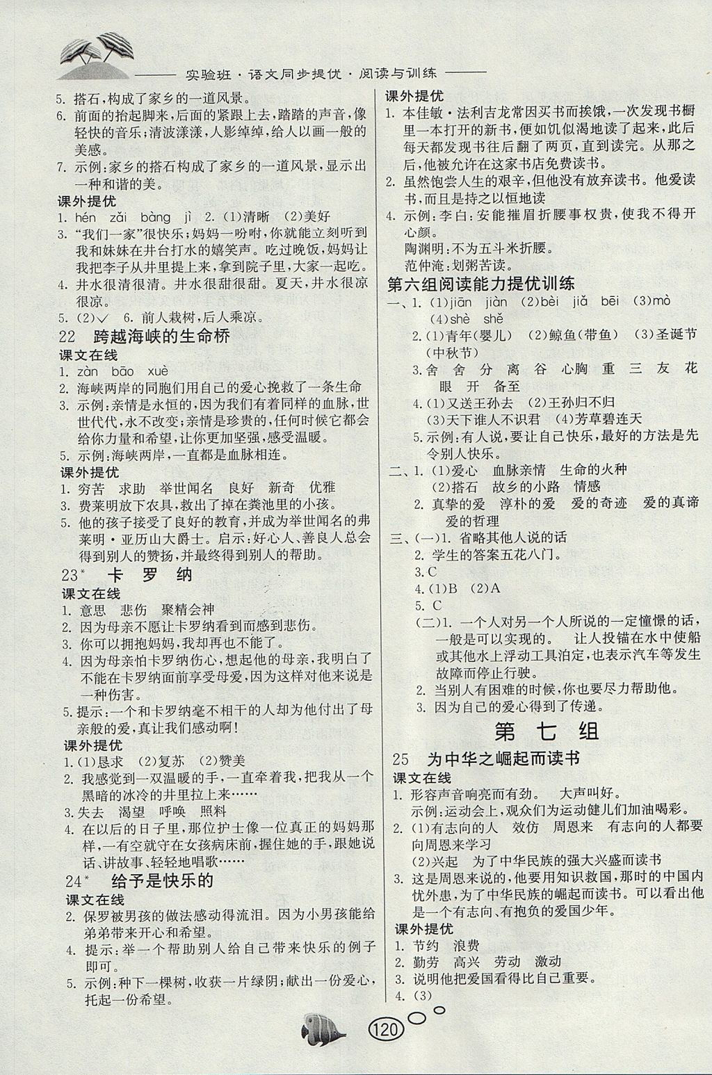 2017年实验班语文同步提优阅读与训练四年级上册人教版 参考答案第6页