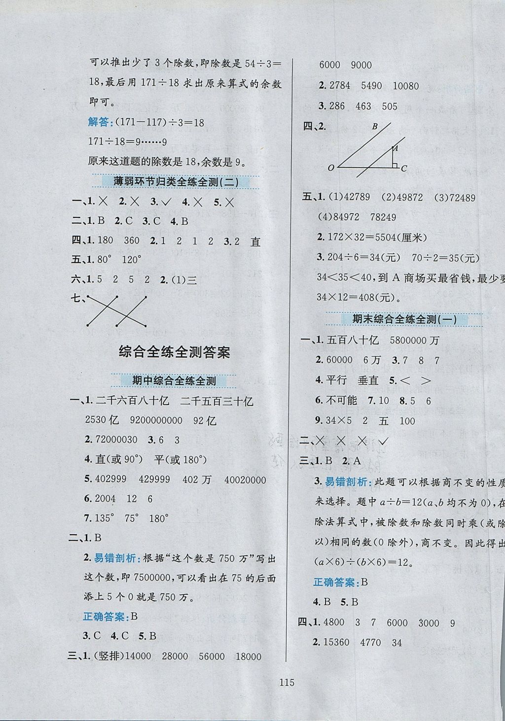 2017年小學(xué)教材全練四年級數(shù)學(xué)上冊西師大版 參考答案第19頁