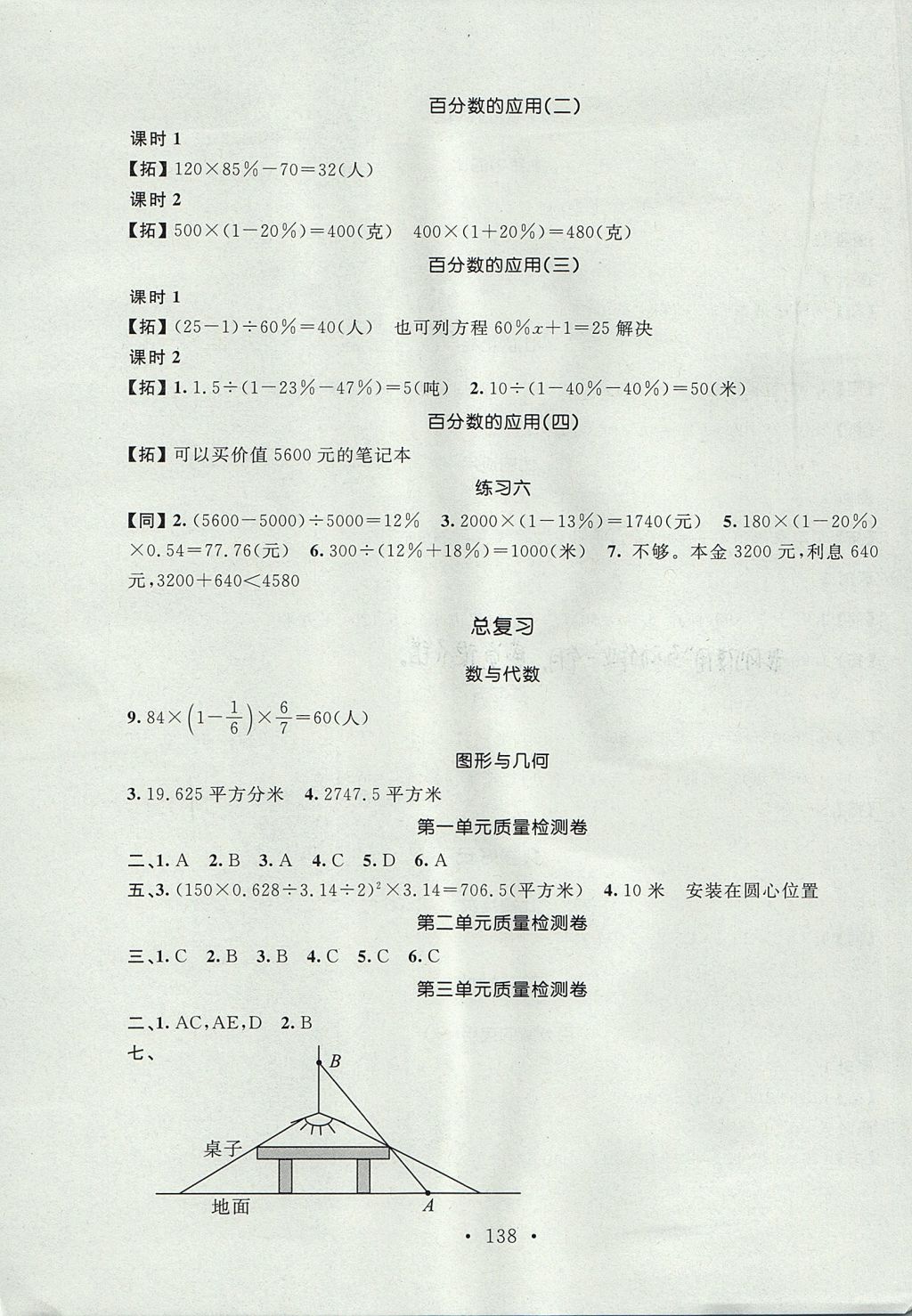 2017年名師講堂單元同步學(xué)練測(cè)六年級(jí)數(shù)學(xué)上冊(cè)北師大版 參考答案第4頁(yè)