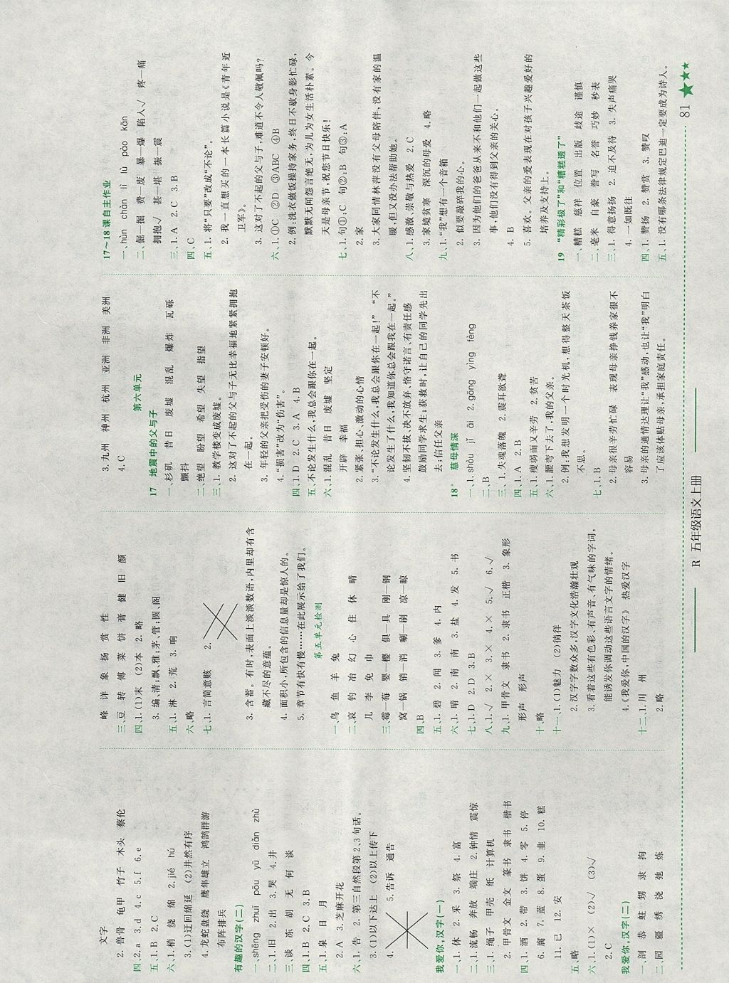 2017年黄冈小状元作业本五年级语文上册人教版河南专版 参考答案第5页