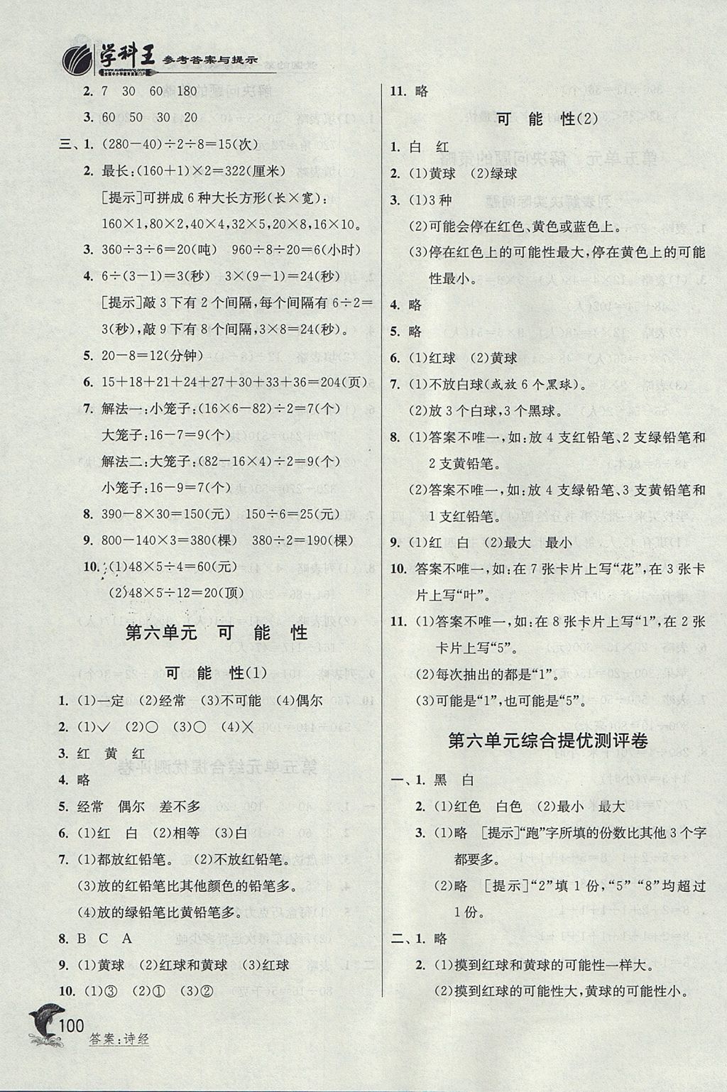 2017年實(shí)驗(yàn)班提優(yōu)訓(xùn)練四年級(jí)數(shù)學(xué)上冊(cè)江蘇版 參考答案第8頁(yè)