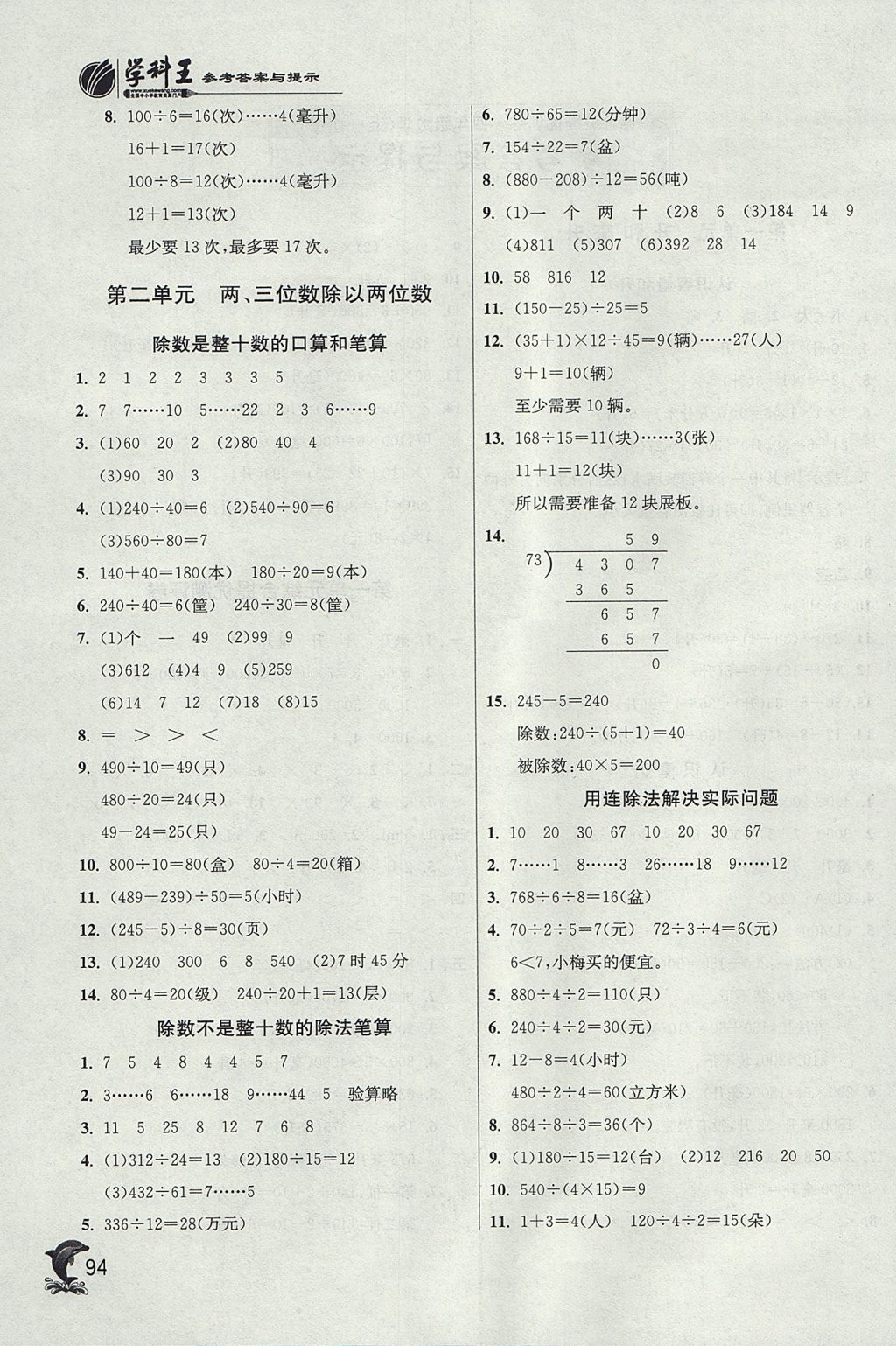 2017年實(shí)驗(yàn)班提優(yōu)訓(xùn)練四年級(jí)數(shù)學(xué)上冊(cè)江蘇版 參考答案第2頁(yè)