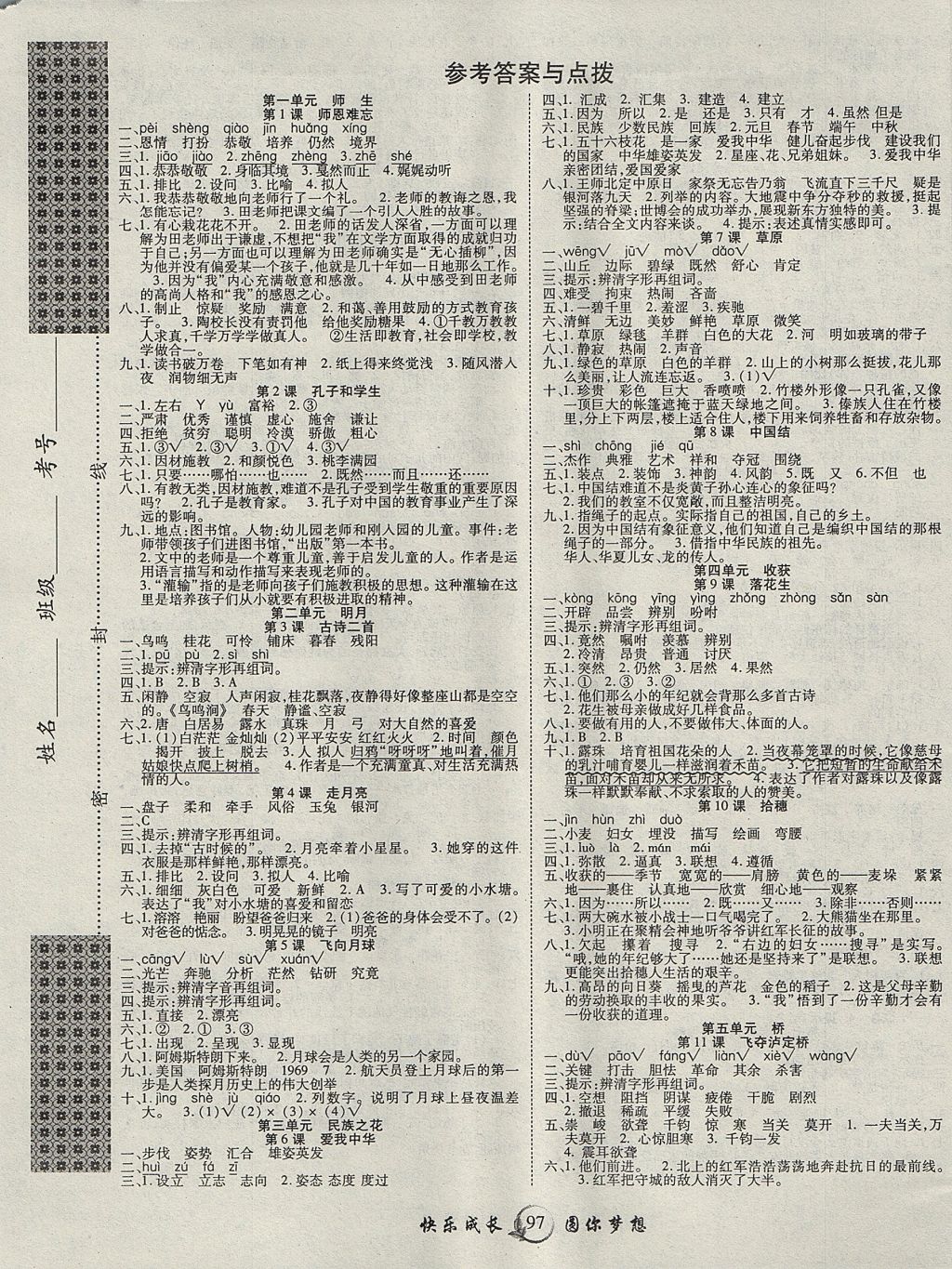 2017年優(yōu)質(zhì)課堂快樂成長四年級(jí)語文上北師大版 參考答案第1頁