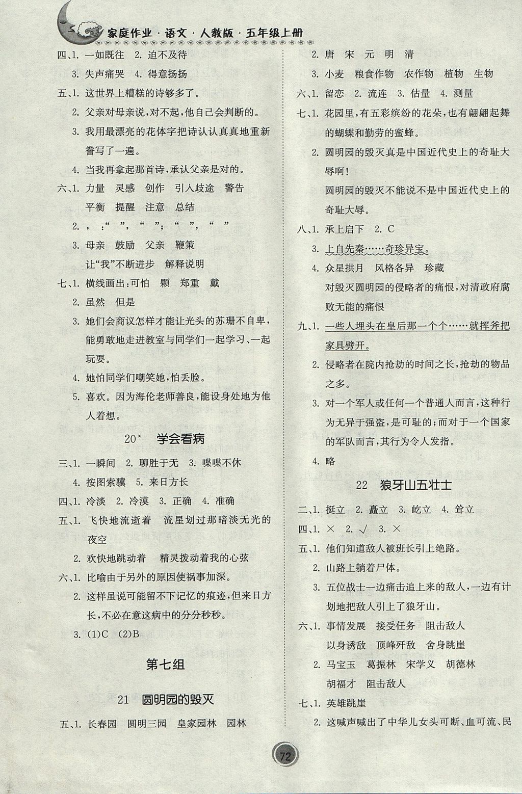 2017年家庭作業(yè)五年級(jí)語(yǔ)文上冊(cè)人教版 參考答案第6頁(yè)