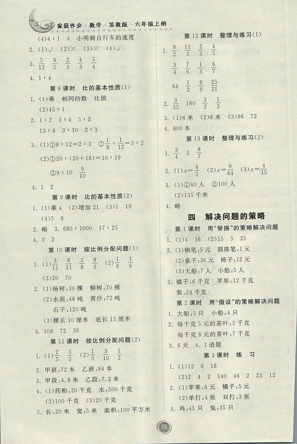 2017年家庭作业六年级数学上册苏教版 参考答案第4页