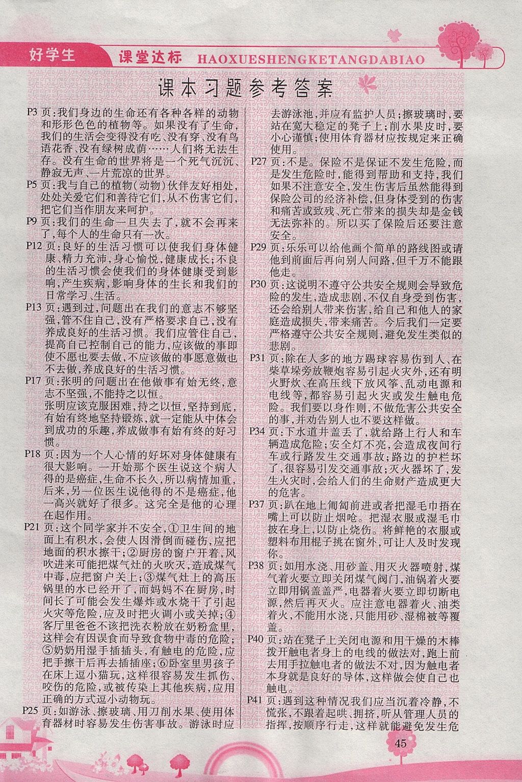 2017年好學生課堂達標四年級品德與社會上冊人教版 參考答案第4頁