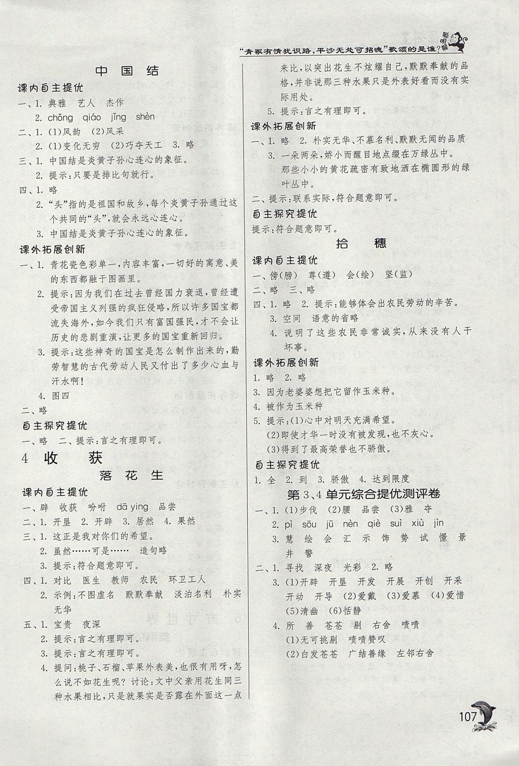 2017年實(shí)驗(yàn)班提優(yōu)訓(xùn)練四年級(jí)語(yǔ)文上冊(cè)北師大版 參考答案第4頁(yè)