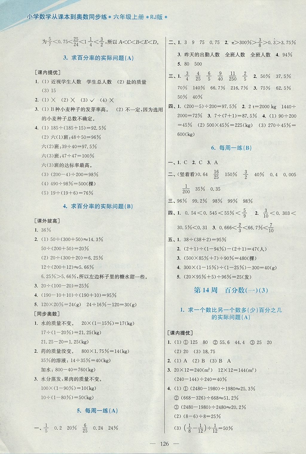 2017年小學(xué)數(shù)學(xué)從課本到奧數(shù)同步練六年級上冊人教版雙色版 參考答案第16頁