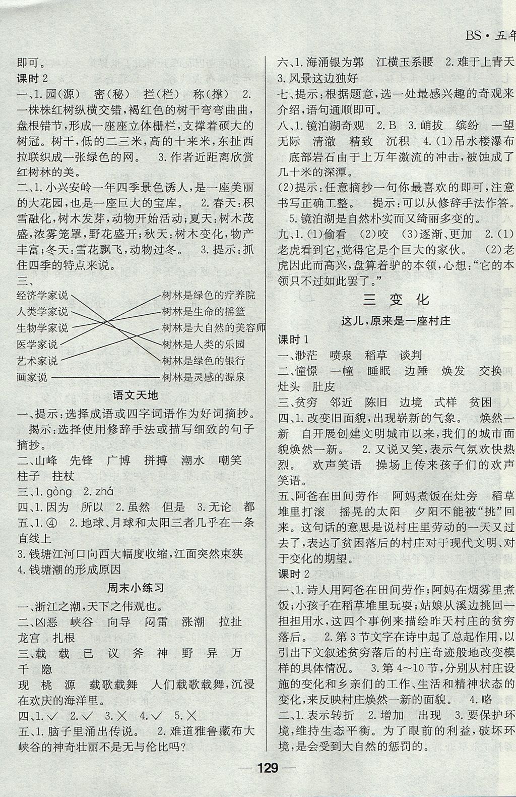 2017年天府名校優(yōu)課練五年級(jí)語(yǔ)文上冊(cè)北師大版成都專版 參考答案第3頁(yè)