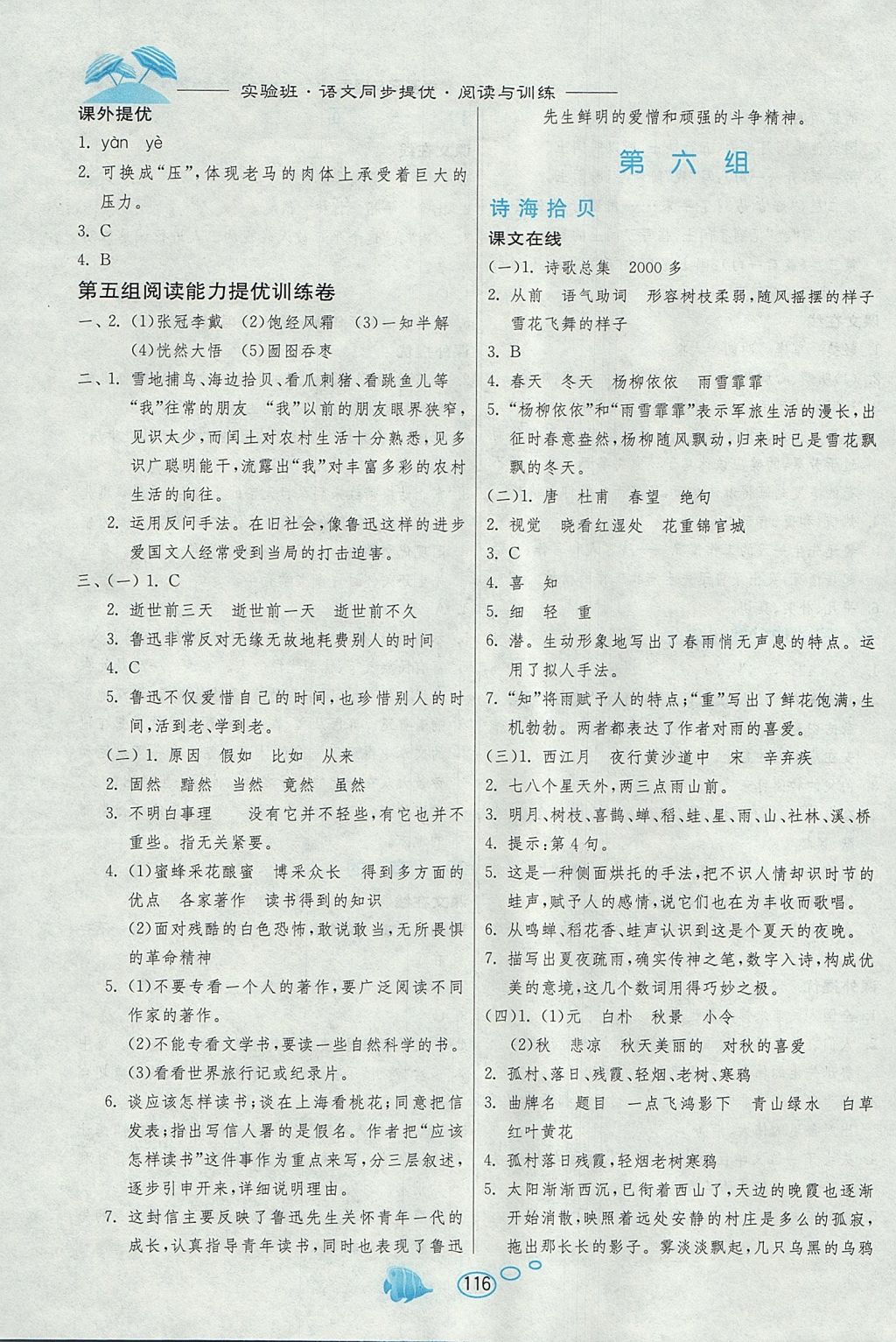 2017年實驗班語文同步提優(yōu)閱讀與訓(xùn)練六年級上冊人教版 參考答案第9頁