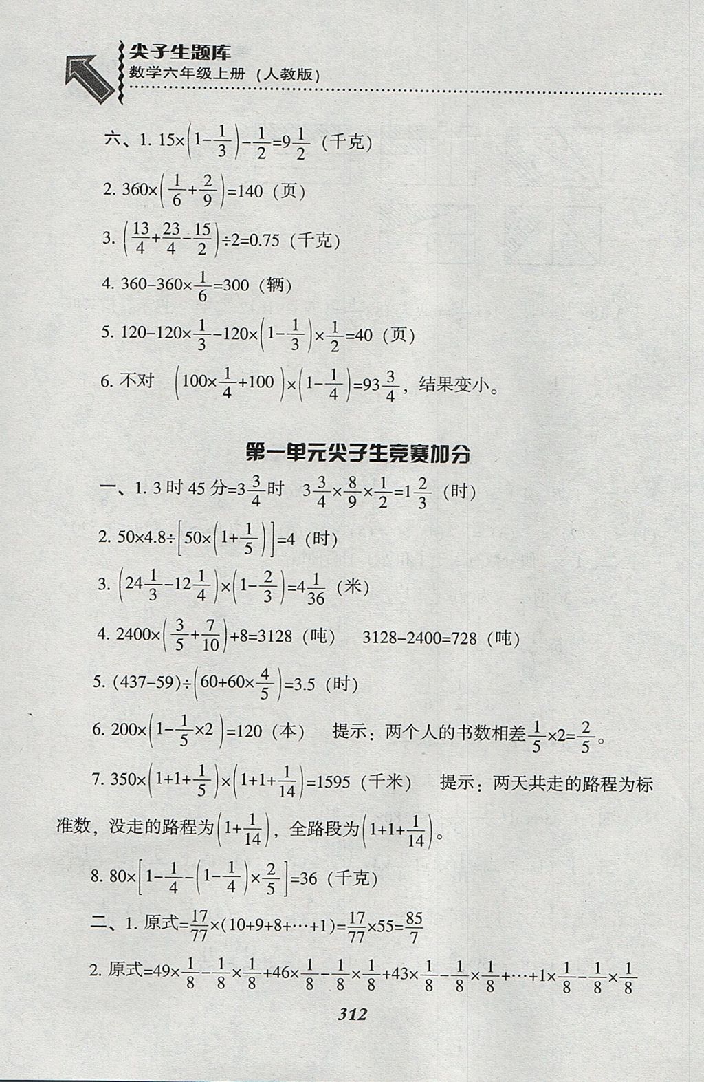 2017年尖子生題庫六年級(jí)數(shù)學(xué)上冊(cè)人教版 參考答案第8頁