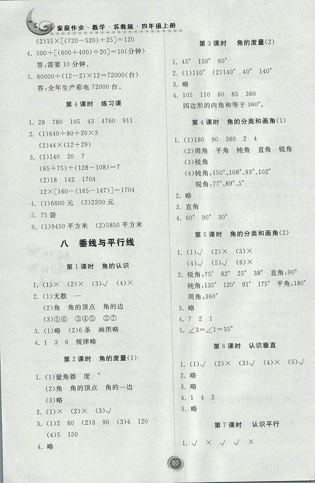 2017年家庭作业四年级数学上册苏教版 参考答案第6页