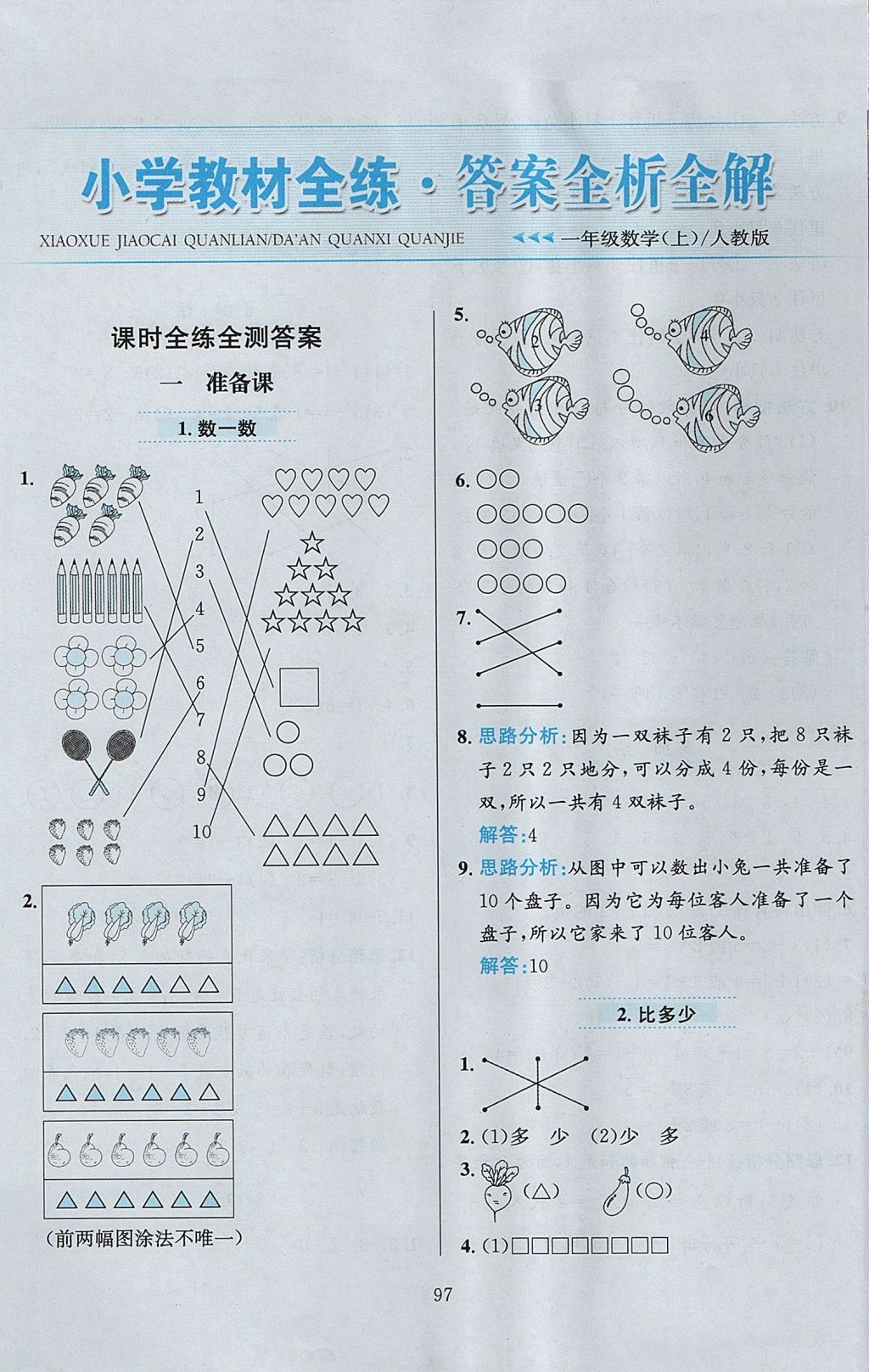 2017年小學教材全練一年級數(shù)學上冊人教版 參考答案第1頁