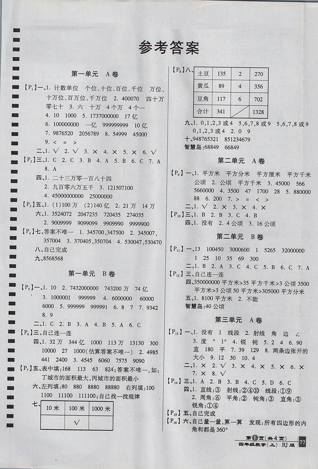 2017年最新AB卷四年级数学上册人教版 参考答案第1页