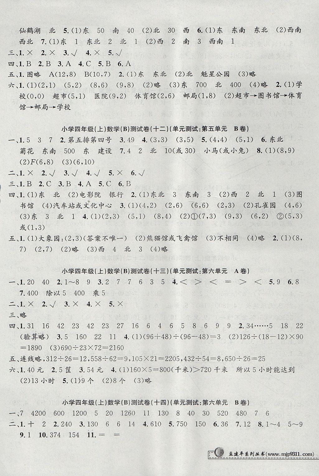 2017年孟建平小學(xué)單元測試四年級數(shù)學(xué)上冊北師大版 參考答案第5頁