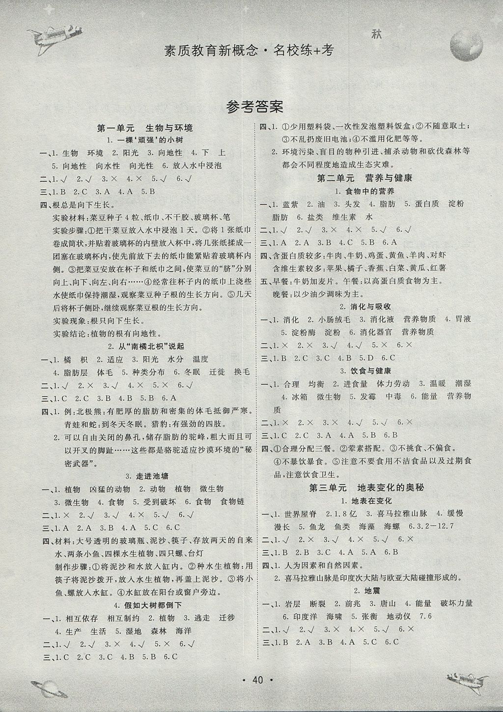 2017年名校練加考六年級科學上冊湘教版 參考答案第1頁