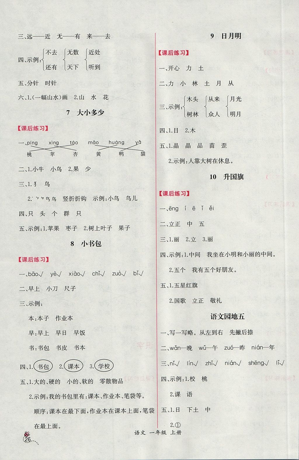 2017年同步导学案课时练一年级语文上册人教版 参考答案第6页