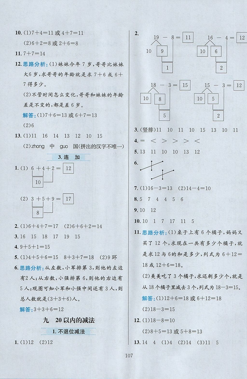 2017年小學(xué)教材全練一年級(jí)數(shù)學(xué)上冊(cè)冀教版 參考答案第11頁