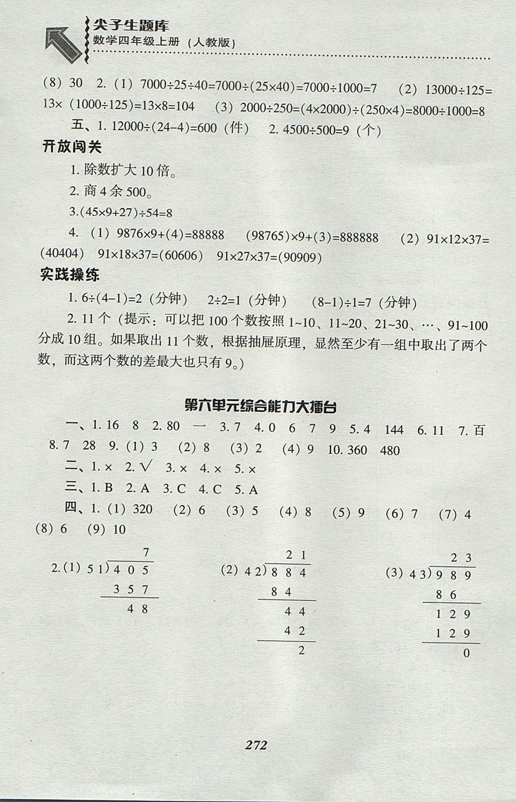 2017年尖子生題庫四年級(jí)數(shù)學(xué)上冊人教版 參考答案第39頁