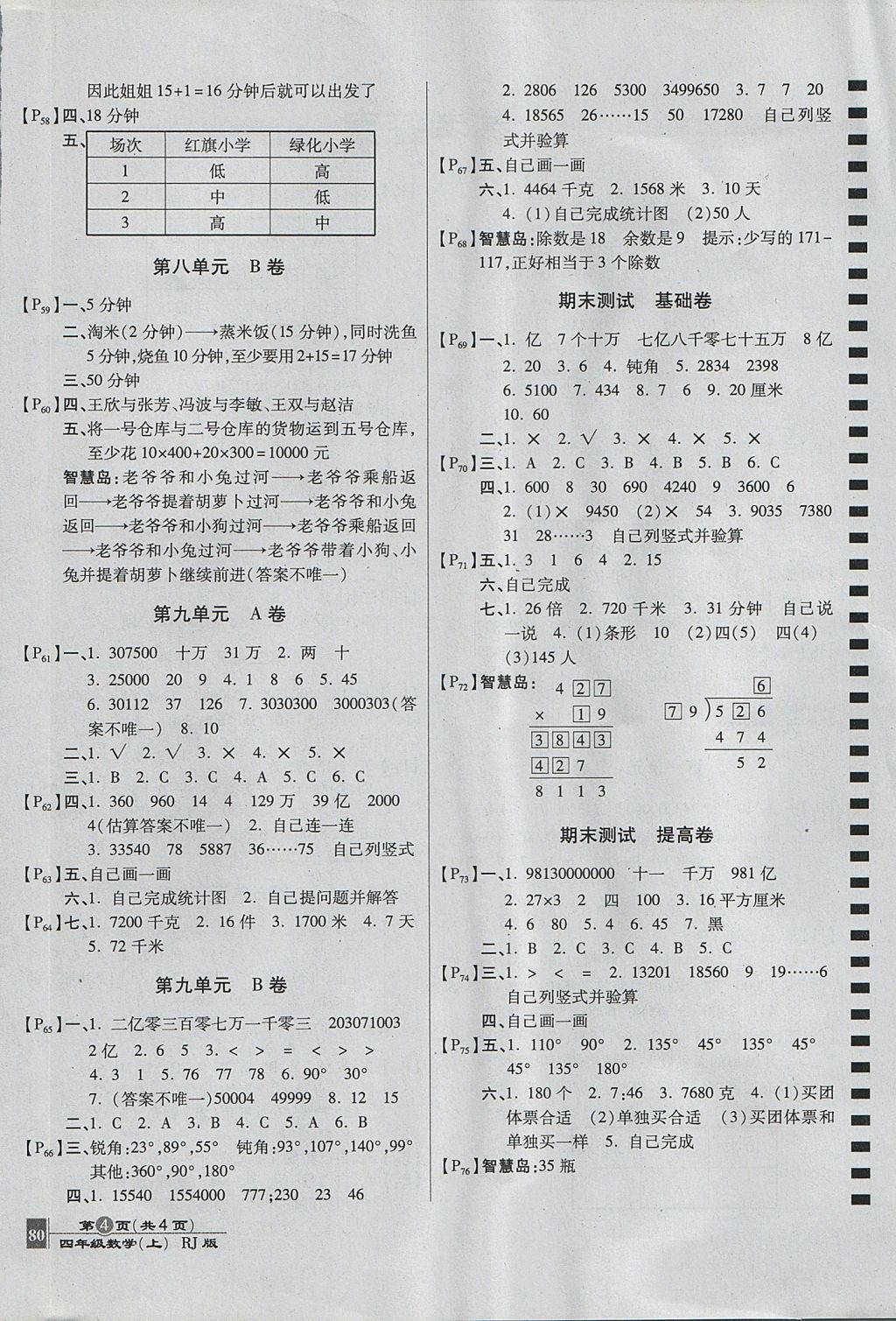 2017年最新AB卷四年级数学上册人教版 参考答案第4页