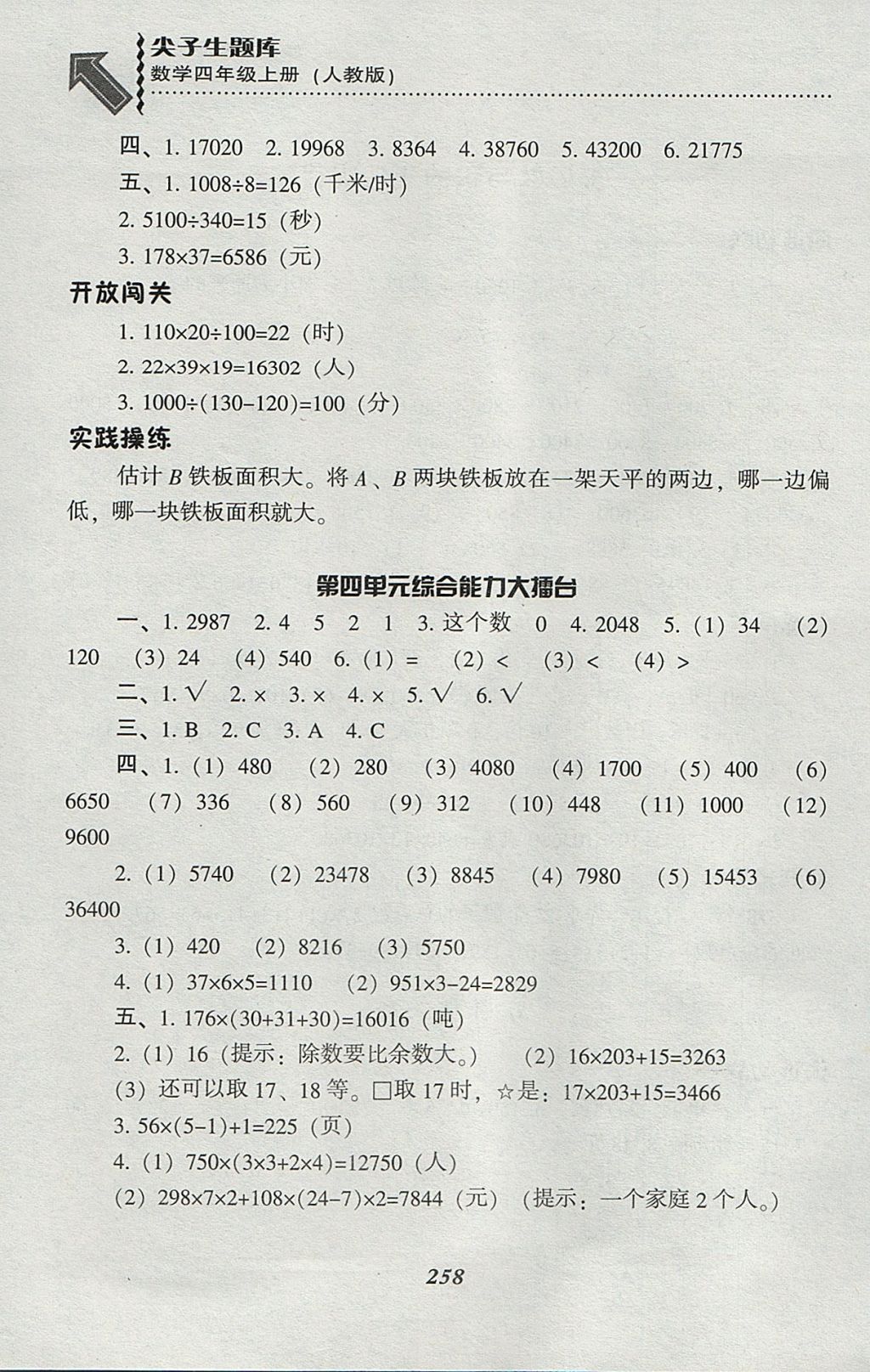 2017年尖子生題庫四年級數(shù)學(xué)上冊人教版 參考答案第25頁