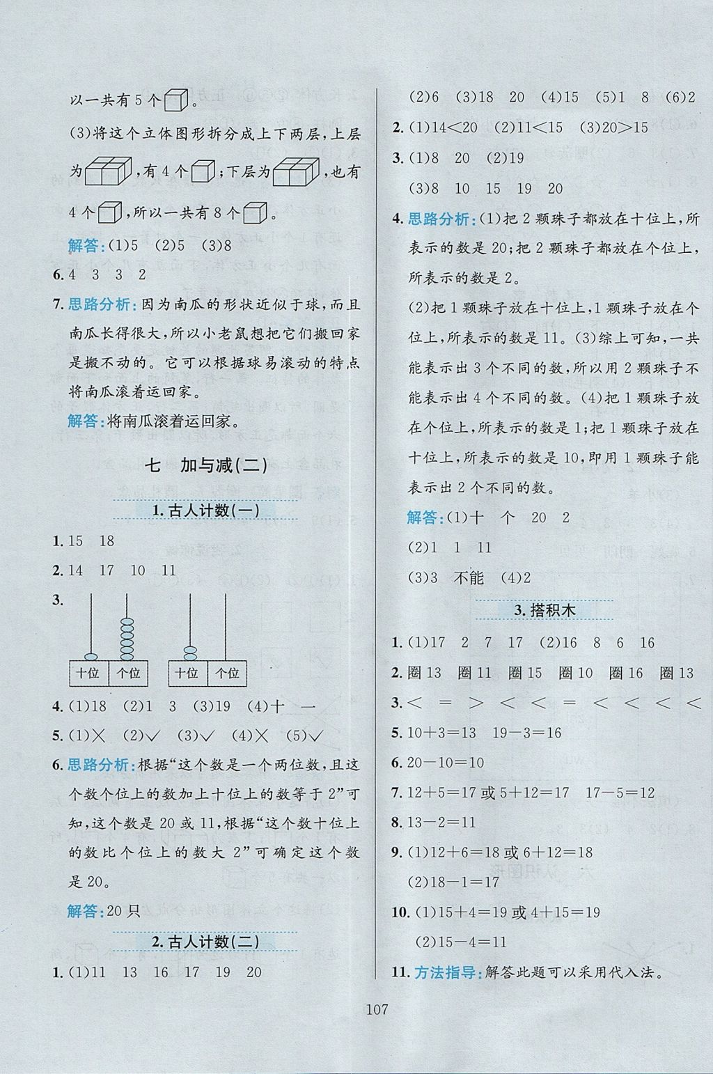 2017年小學(xué)教材全練一年級(jí)數(shù)學(xué)上冊(cè)北師大版 參考答案第11頁(yè)