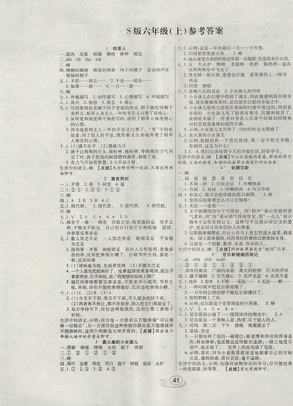 2017年全能测控课堂练习六年级语文上册语文S版 参考答案第1页