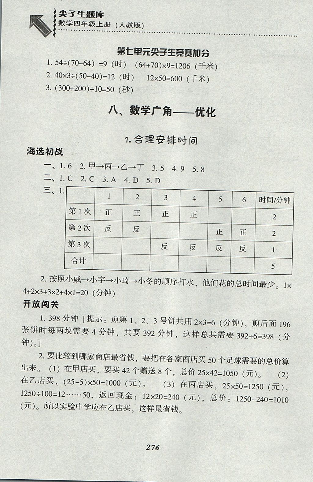 2017年尖子生題庫(kù)四年級(jí)數(shù)學(xué)上冊(cè)人教版 參考答案第43頁(yè)