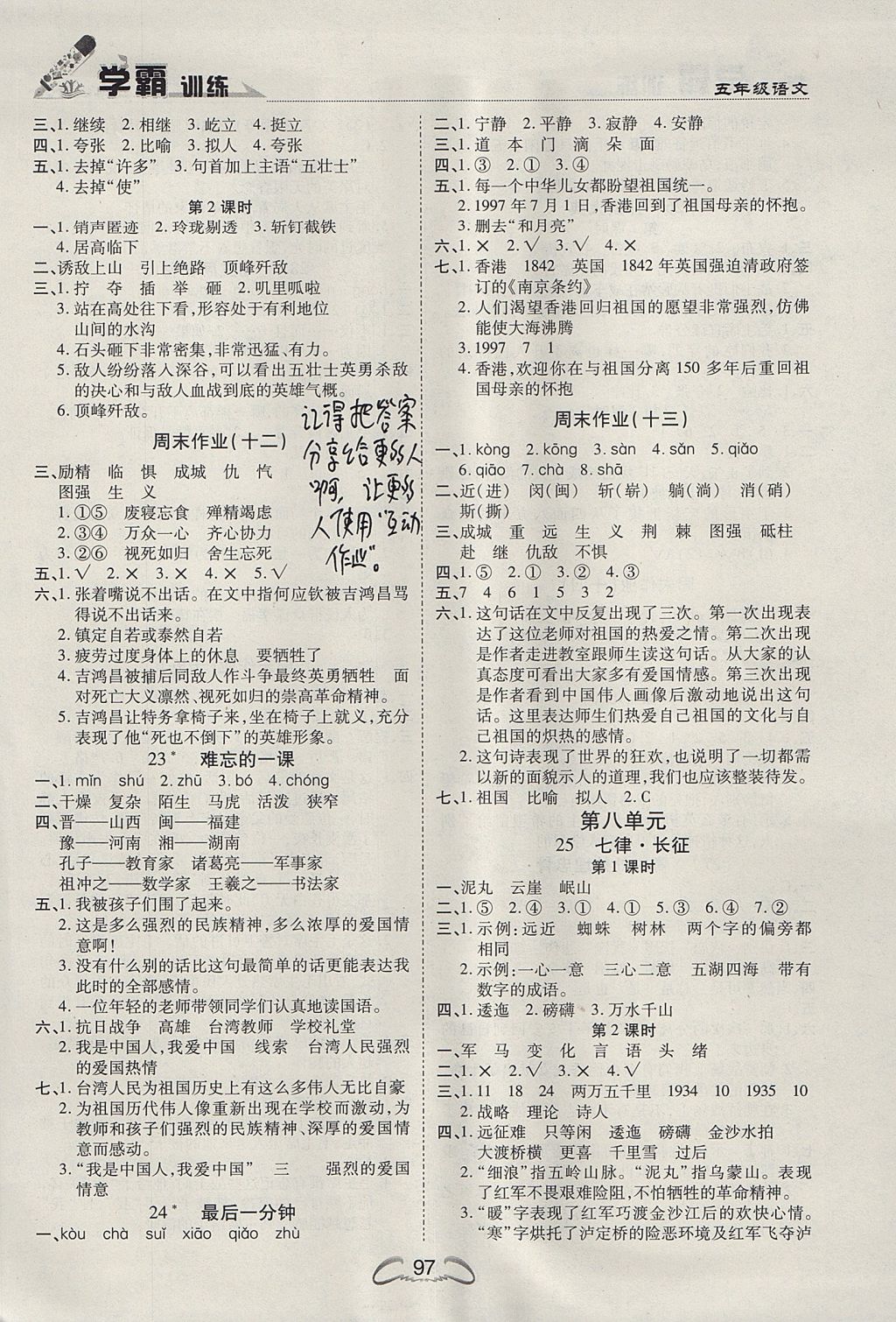 2017年学霸训练五年级语文上册人教版 参考答案第7页