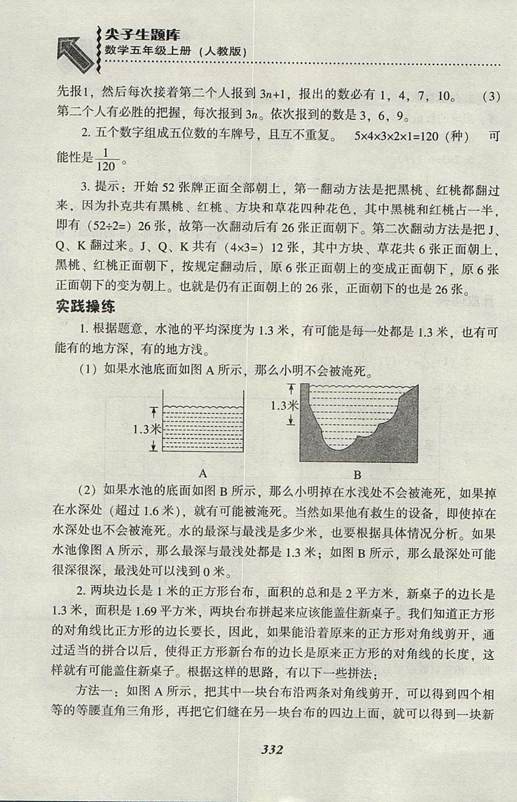 2017年尖子生題庫(kù)五年級(jí)數(shù)學(xué)上冊(cè)人教版 參考答案第23頁(yè)