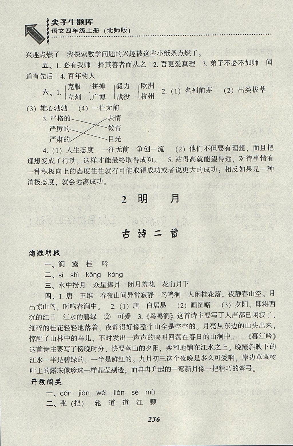 2017年尖子生題庫(kù)四年級(jí)語(yǔ)文上冊(cè)北師大版 參考答案第3頁(yè)