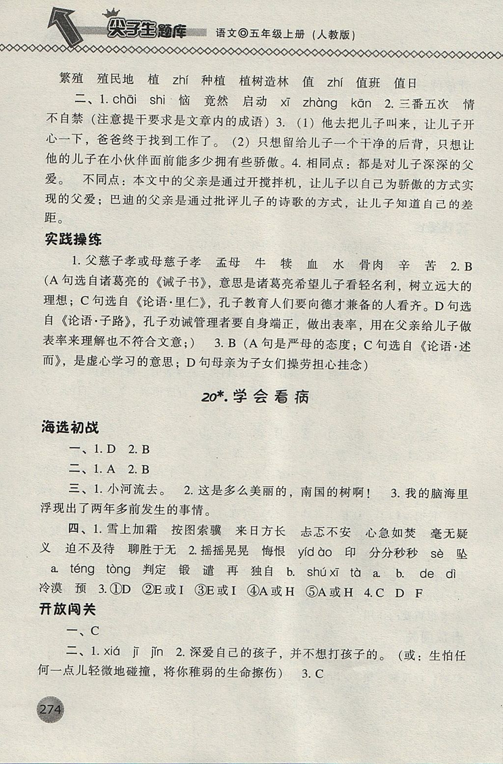 2017年尖子生題庫五年級語文上冊人教版 參考答案第28頁